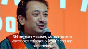 Read more about the article দীর্ঘ অসুস্থতার পর প্রয়াণ, ৬২ বছর বয়সে না ফেরার দেশে অভিনেতা ও বিজেপি নেতা জয় বন্দ্যোপাধ্যায়