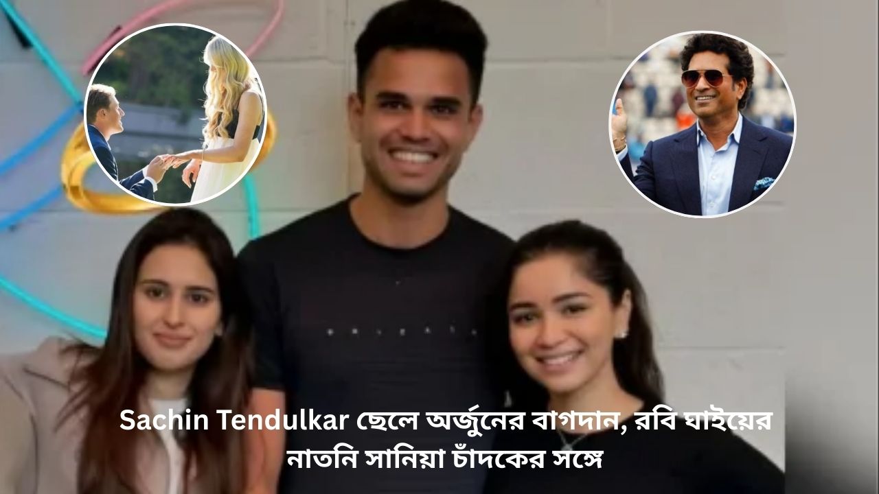 Read more about the article Sachin Tendulkar ছেলে অর্জুনের বাগদান, রবি ঘাইয়ের নাতনি সানিয়া চাঁদকের সঙ্গে